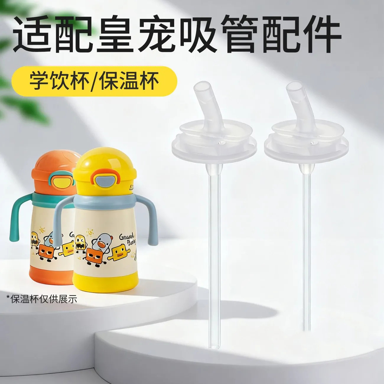 皇宠星球保温杯学饮直饮吸嘴配件