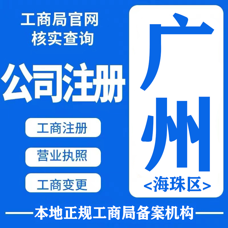 广州海珠公司注册南沙营业执照代办个体户工商股权变更公司注销