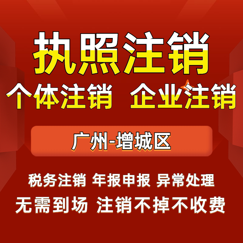 广州公司注销增城花都营业执照注销注册工商变更税务异常注销吊销