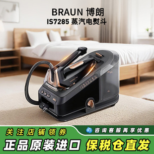 Braun IS7156Pro 7285 7286電熨斗蒸汽熨燙智能控溫掛燙機 博朗