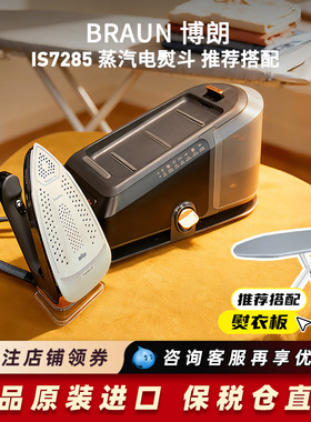 Braun/博朗 IS7156Pro/7285/7286电熨斗蒸汽熨烫智能控温挂烫机