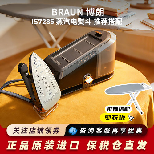 Braun博朗电熨斗智能控温挂烫机