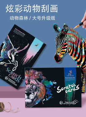 动物刮刮画炫彩8开scratc儿童手工刮画纸创意DIY制作画送朋友礼物