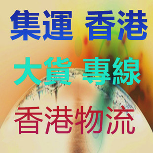 香港集運 家私 沙發床椅内地轉運到香港貨運物流專線運輸
