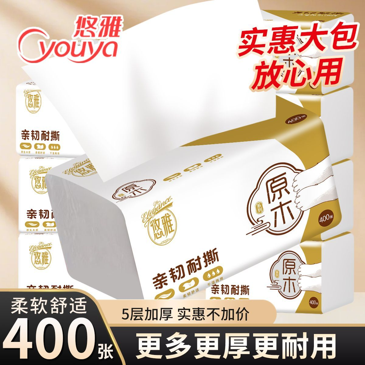 悠雅400张30包5层加厚耐用