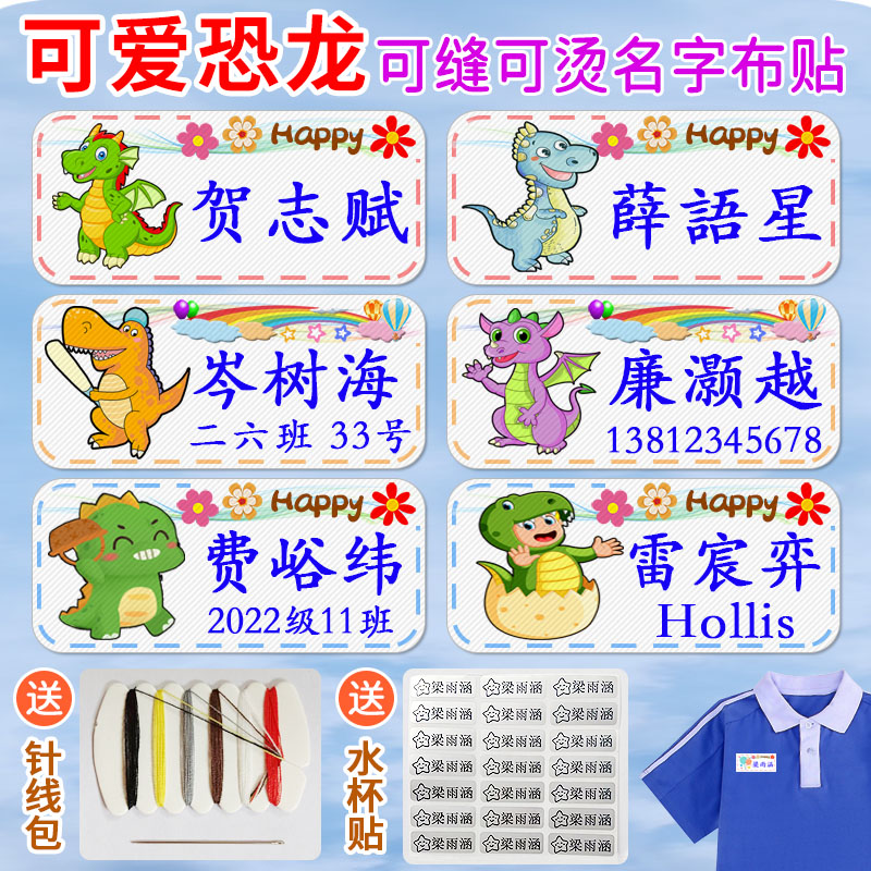 名字贴幼儿园姓名贴可缝可烫恐龙