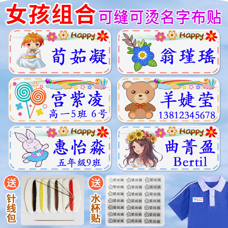 名字贴幼儿园姓名贴可缝可烫女宝