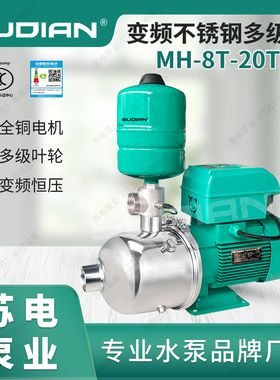 MH2002BP变频恒压冷热水增压泵不锈钢多级泵苏电泵业SUDIAN