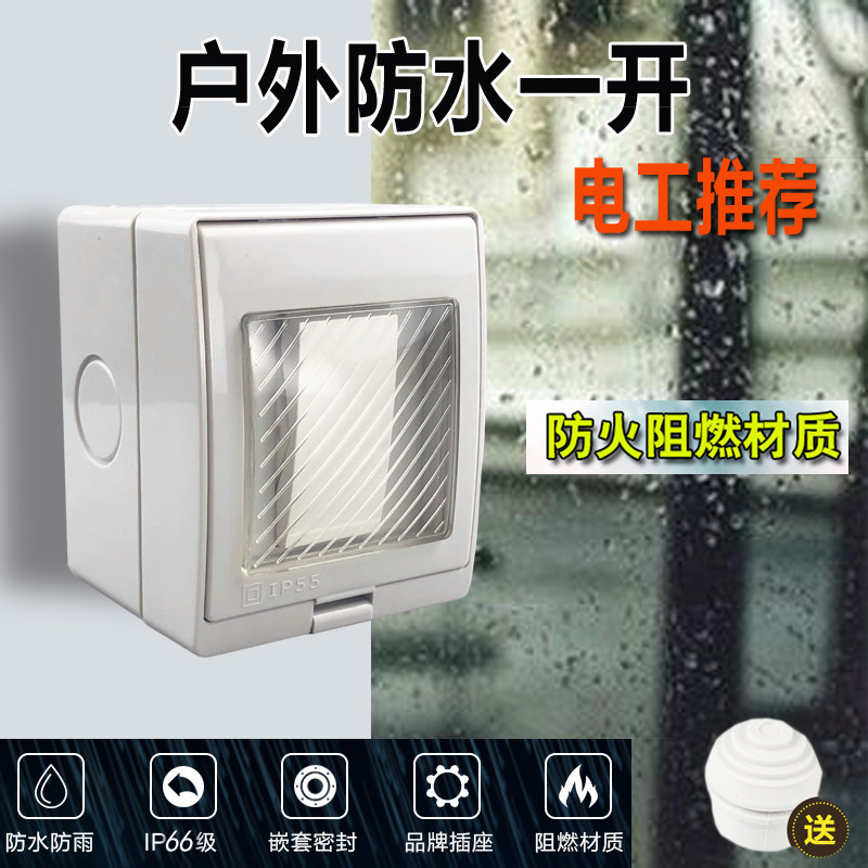 户外明装防水开关一开单控开关室外密封盒防水开关 单开单联开关