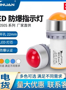 JS8050S全铝合金防爆防尘电源指示灯信号灯22mm IP66抗干扰150V