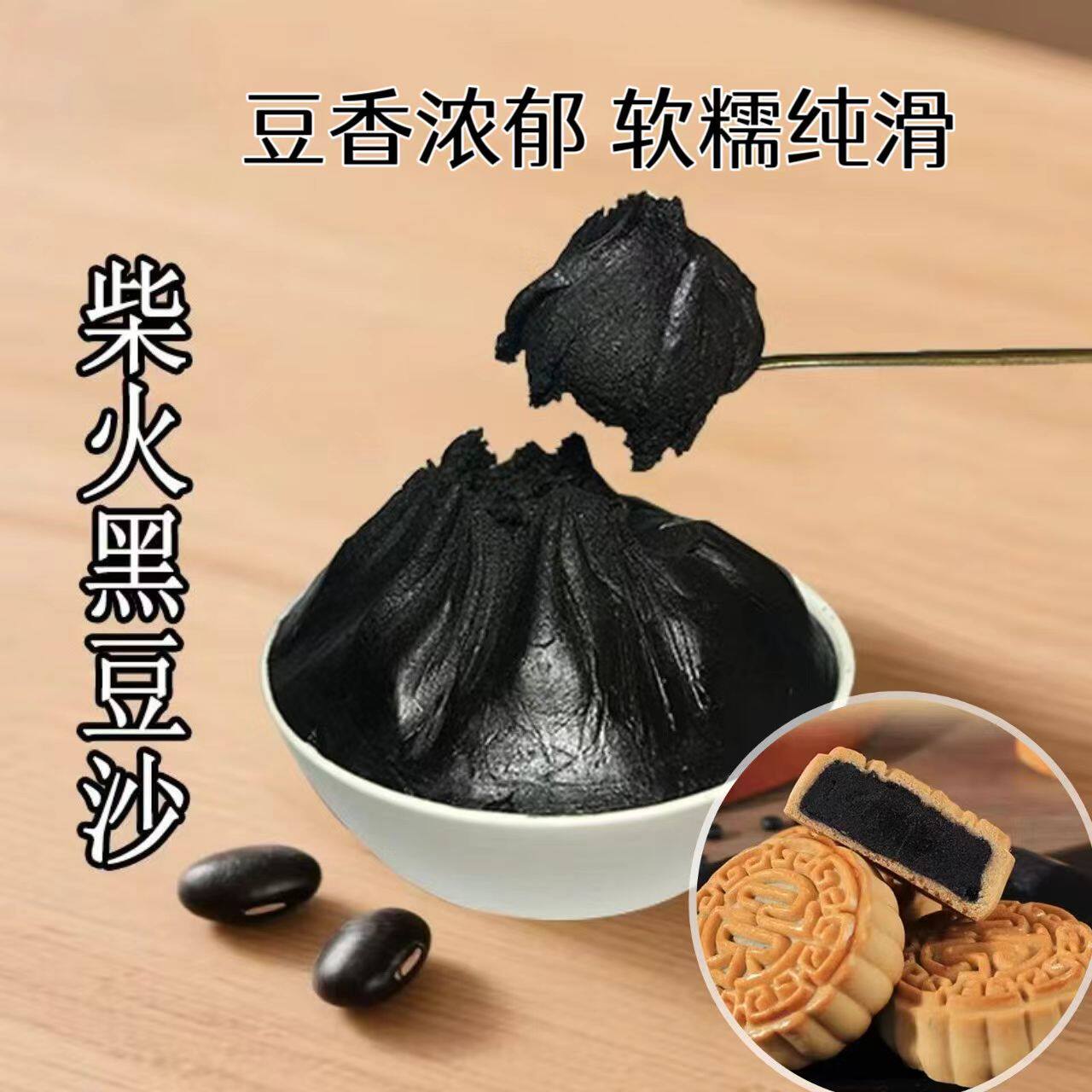 乌豆沙黑豆沙老式月饼馅料