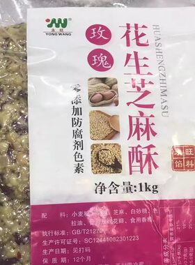 永旺花生芝麻酥椒盐黑芝麻香葱