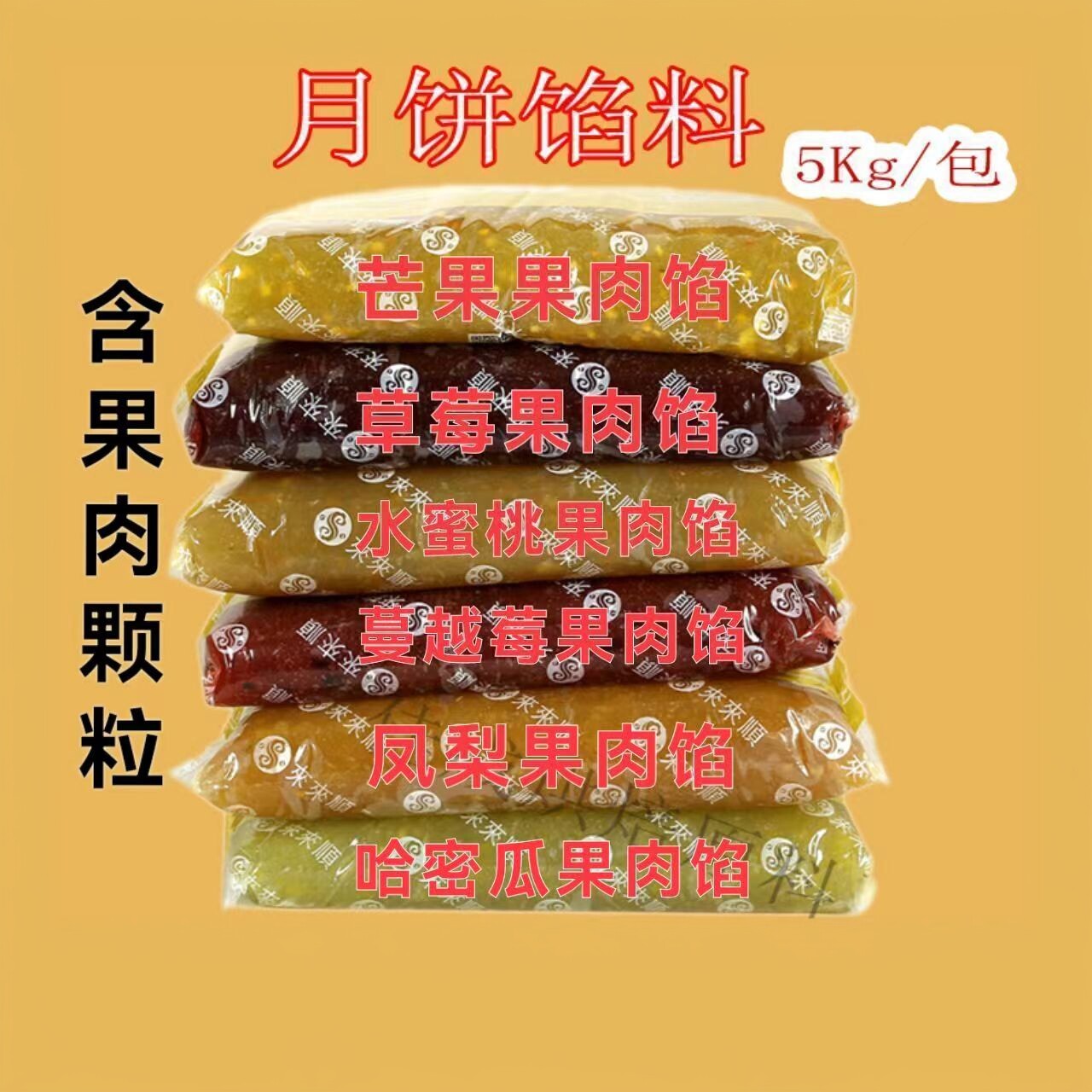 月饼馅料来来顺含果肉颗粒水果馅冰皮广式冬蓉草莓凤梨蔓越莓5kg