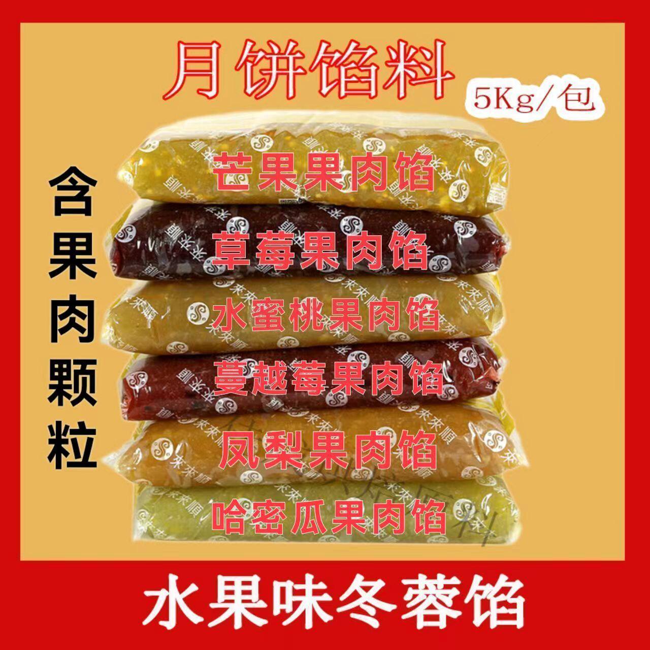 月饼馅料来来顺含果肉颗粒水果馅冰皮广式冬蓉草莓凤梨蔓越莓5kg