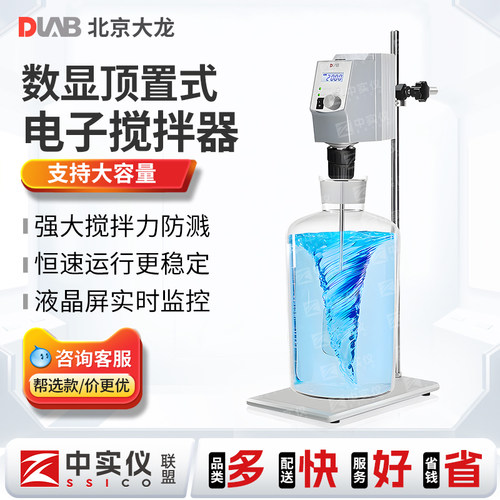 北京大龙OS20-S/OS40-Pro型顶置式电动搅拌器实验室机械搅拌机