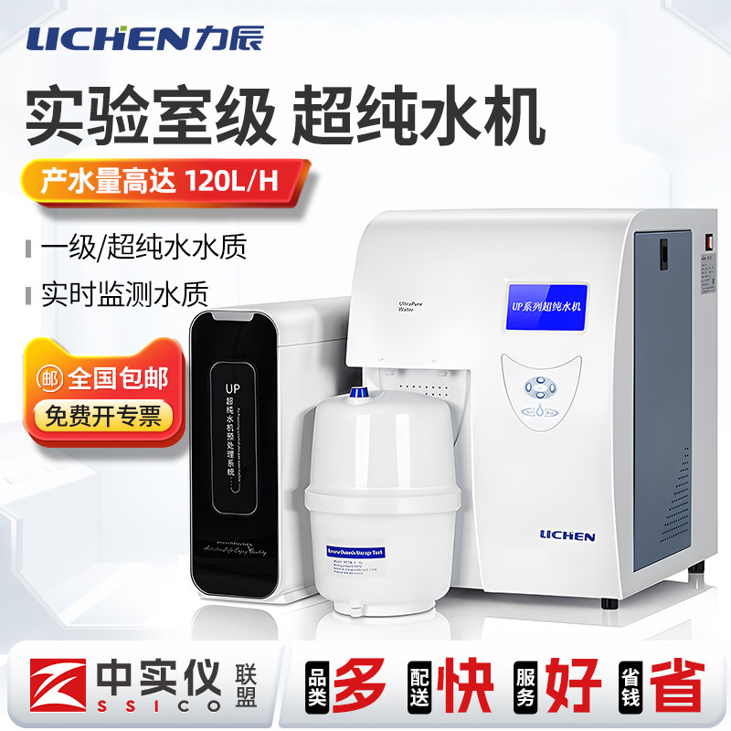 力辰UP超滤水机实验室去离子水蒸馏水RO反渗透滤水机滤芯制水机