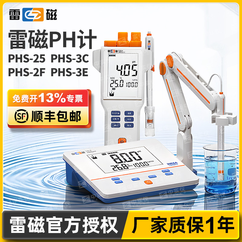 上海雷磁pH计PHS-25-3C-3E-2F台式酸度计可携式PHB实验酸碱测试仪