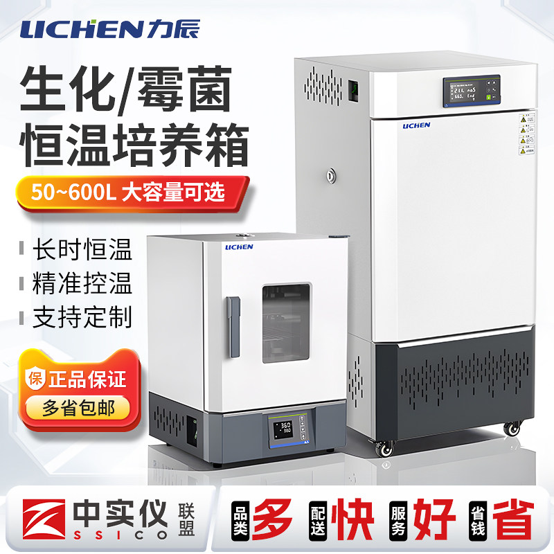 力辰生化霉菌培养箱实验室电热恒温恒湿光照人工气候植物细胞试验
