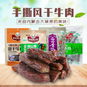 霍林西山香内蒙古通辽特产手撕风干牛肉干独立真空包装 大草原零食