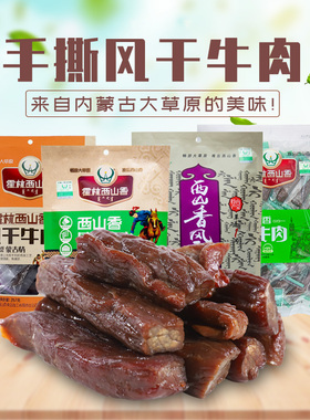 霍林西山香内蒙古通辽特产手撕风干牛肉干独立真空包装大草原零食