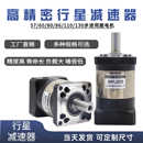 110 130步进400w750w伺服电机减速器 行星齿轮减速机60