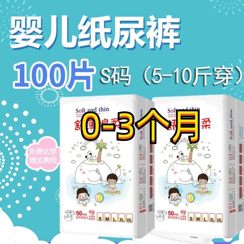 新生婴儿纸尿裤NB/S码100片0-3个月初生超薄拉拉裤刚出生尿不湿