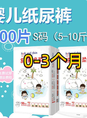 新生婴儿纸尿裤NB/S码100片0-3个月初生超薄拉拉裤刚出生尿不湿