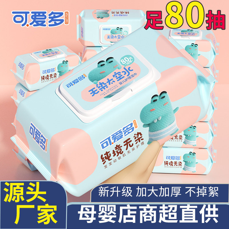 可爱多无染湿巾婴儿手口通用宝宝湿巾纸加大加厚湿纸巾80抽