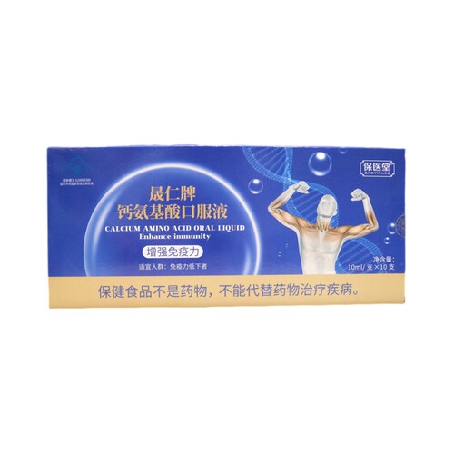保医堂晟仁牌钙氨基酸口服液10ml*10支增强免疫力