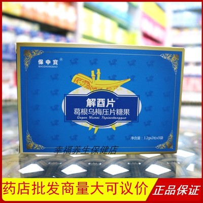 保中宝解酉片葛根乌梅正品应酬喝酒熬夜醒解神器