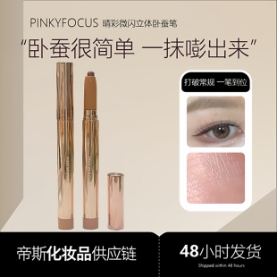 PINKYFOCUS睛彩微闪立体卧蚕笔懒人新手一笔成妆细腻珠光细闪修容