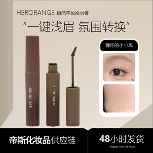 HERORANGE自然丰盈染眉膏韩系漫感野生眉笔防水不晕染淡妆美妆
