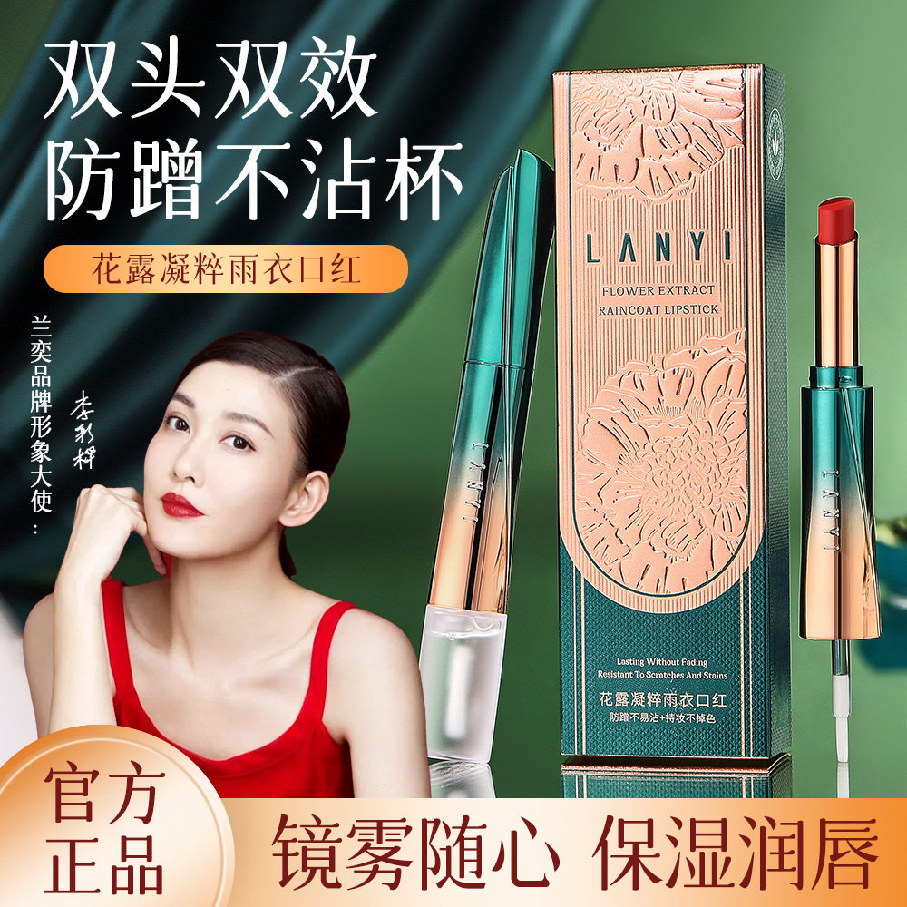 兰奕花露凝粹雨衣口红不掉色不沾杯 唇部保护防水防干裂长效保湿