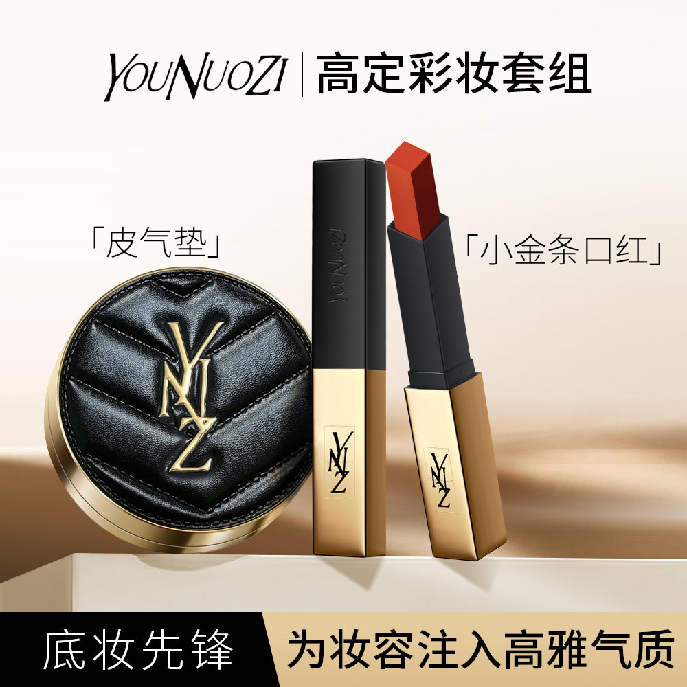 佑诺姿皮革气垫bb霜遮瑕持久不脱妆+小金条细管口红高档彩妆套盒