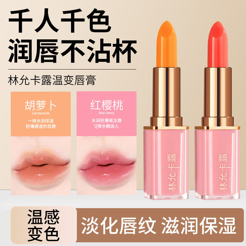 林允卡露胡萝卜素温变润唇膏保湿滋润防干裂红樱桃变色口红高颜值