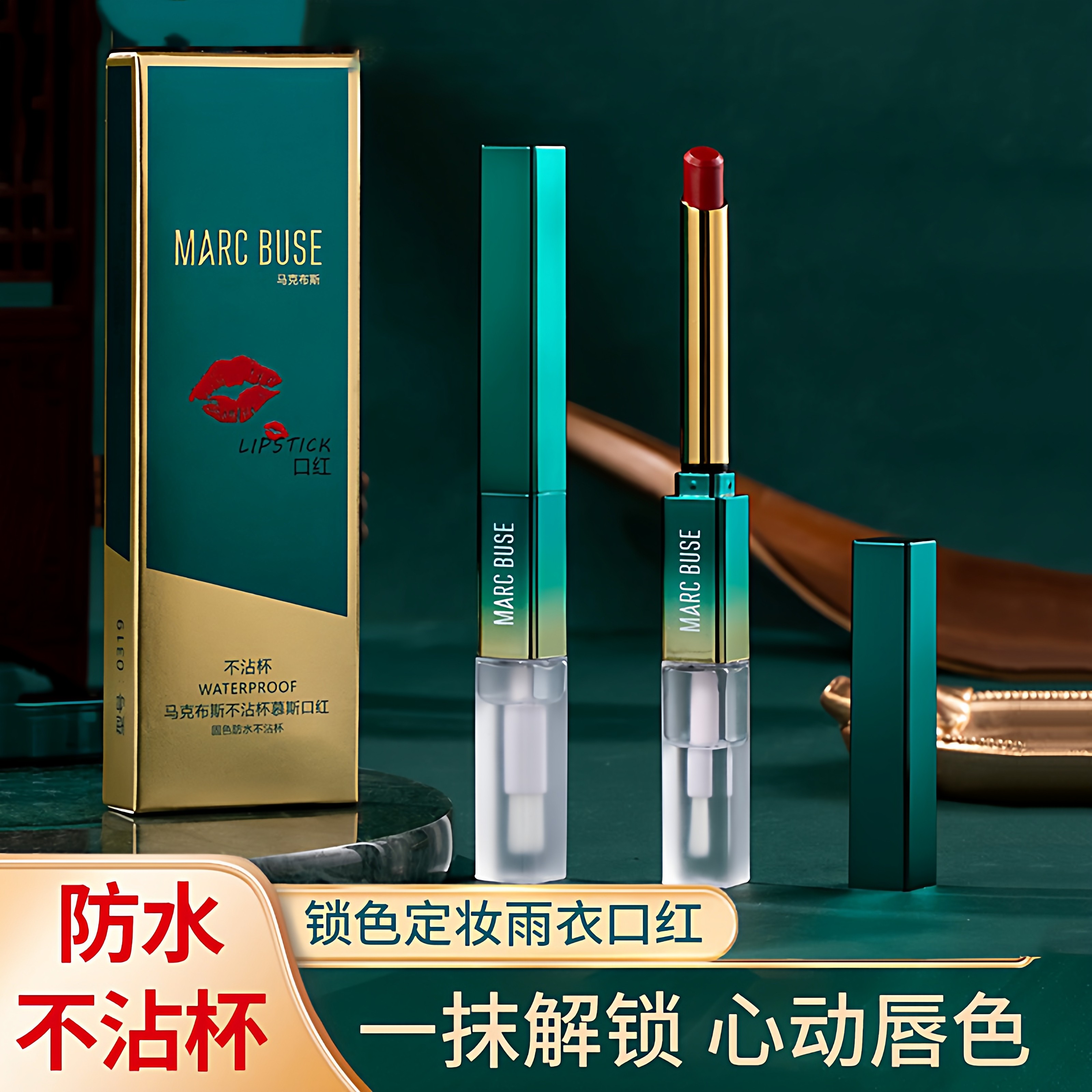 marcbuse定妆口红雨衣锁色滋润持久雾面哑光平价学生女防水显白