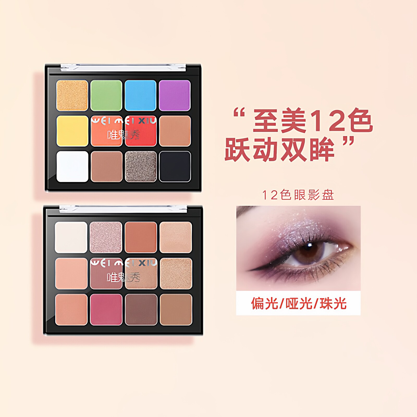 唯魅秀十二色百变眼影盘哑光修容易上色易化妆彩妆盘官方正品持久