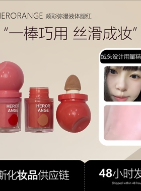 HERORANGE液体腮红 低饱和度显白自然提亮膨胀收缩色韩系显嫩胭脂