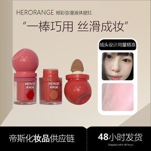 HERORANGE液体腮红 低饱和度显白自然提亮膨胀收缩色韩系显嫩胭脂