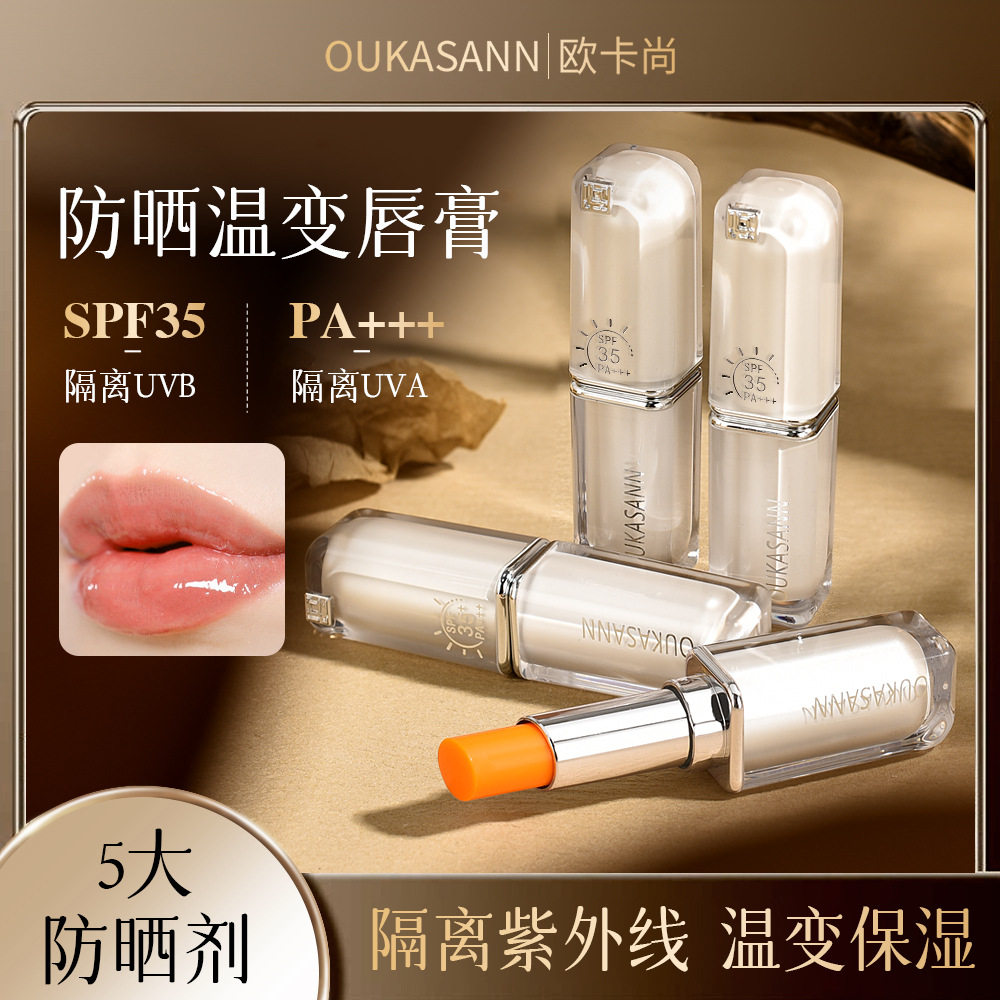 欧卡尚唇部防晒润高倍SFP35PA滋润变色口红伪素颜持久保湿高颜值