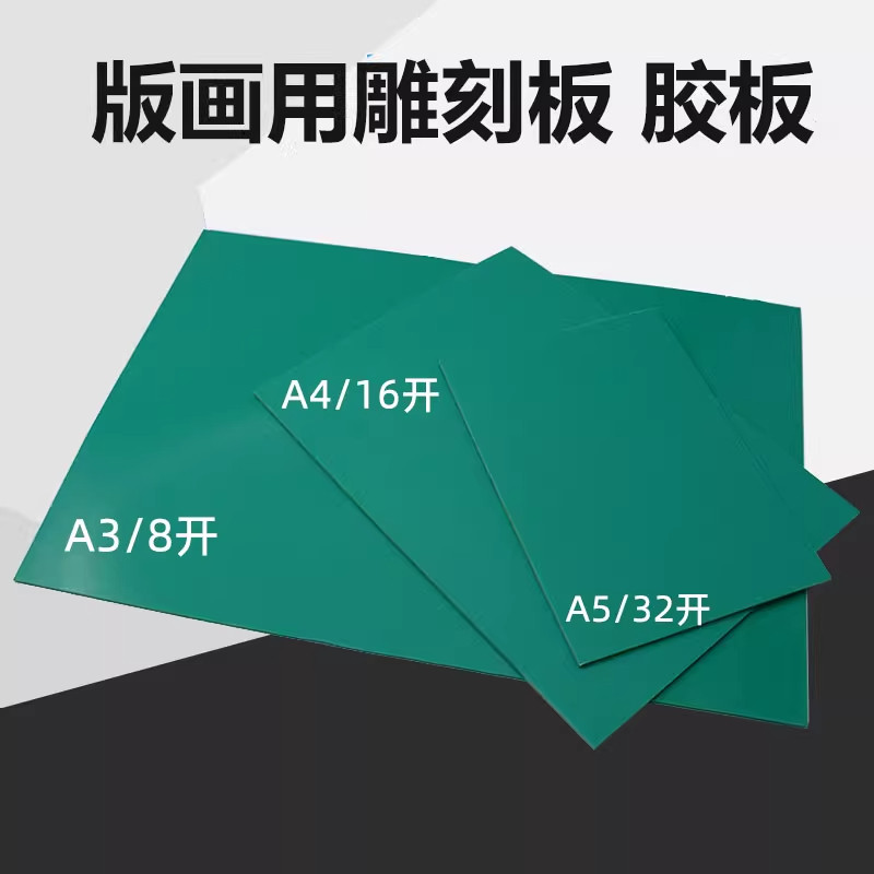 版画胶板A5A4A3A2软胶板pvc雕刻板绿板橡胶版学生用版画雕刻工具图片