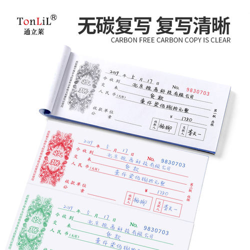 通立莱无碳二联三联收据本送货单财务费用报销单多栏单据手写票据