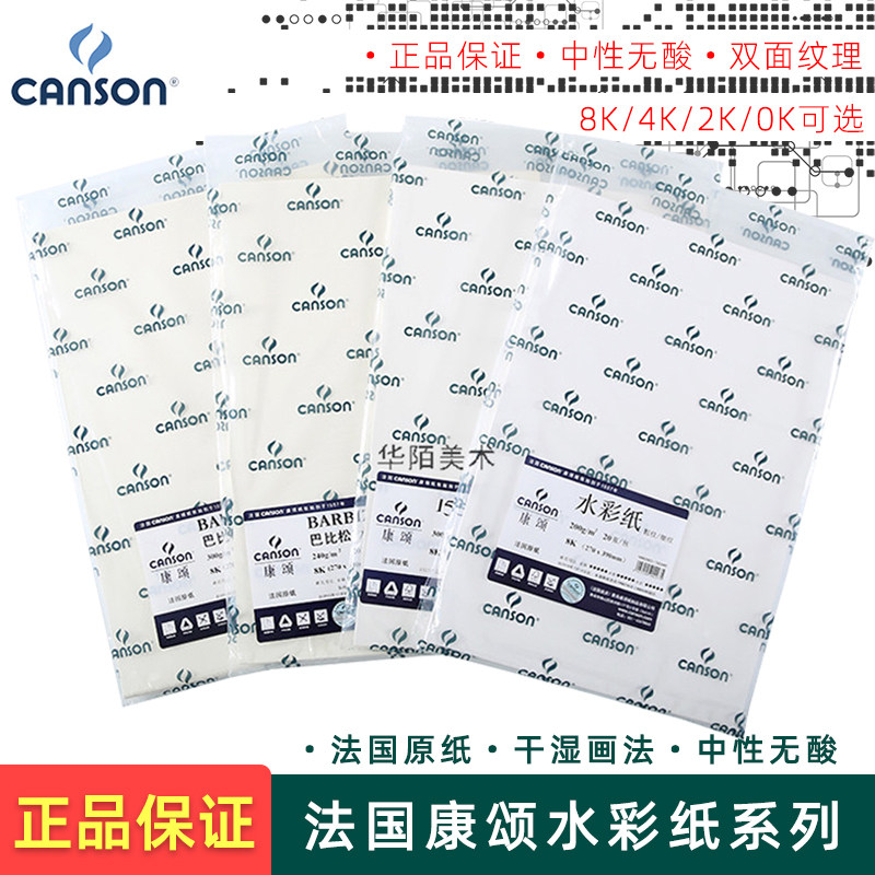 康颂巴比松8K水彩纸中粗细纹300g1557学生美术考试专用4K画纸180g