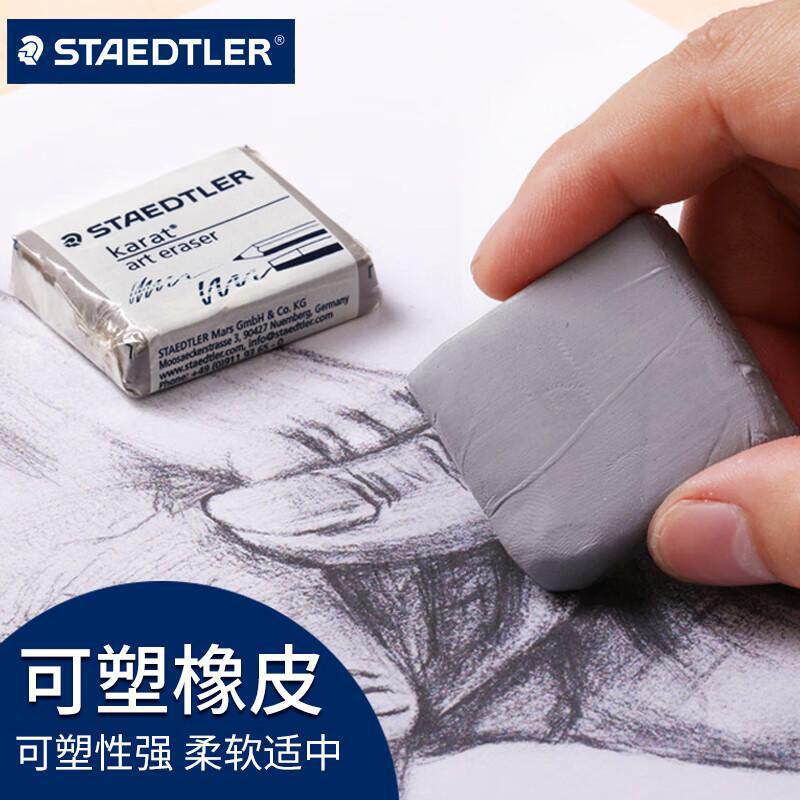 施德楼可塑橡皮 学生美术生专用素描绘画可塑性橡皮泥软可素高光