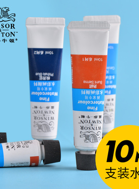 温莎牛顿画家专用水彩颜料初学者管状单支透明色彩可分装单支10ml