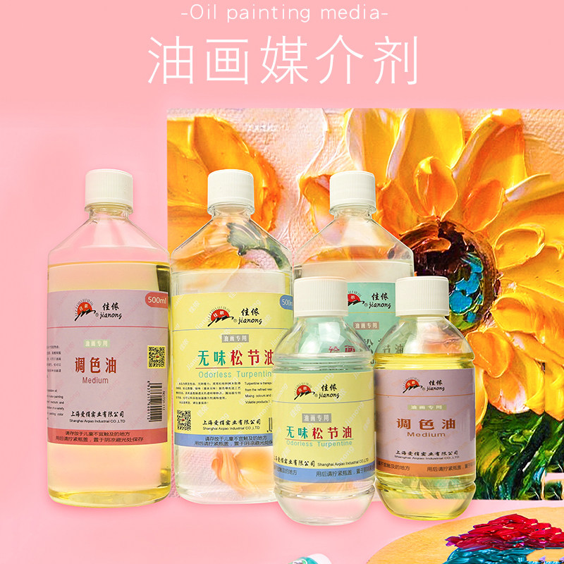 佳侬油画颜料无色无味松节油清洗剂调色油稀释剂油画笔具清洗液
