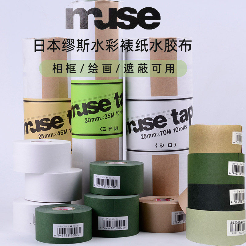 日本进口muse缪斯水胶带无酸水彩纸裱画带水溶胶带黑色茶色白色