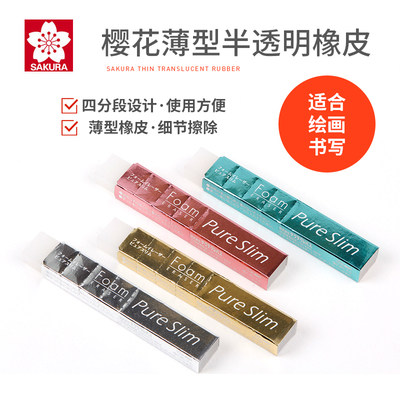 樱花PureSlim橡皮擦 学生文具超净美术生绘图素描初学者高光橡皮