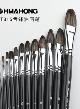 韩国HWAHONG华虹815黑牛耳毛油画笔 榛形油画笔/水粉笔/丙烯画笔