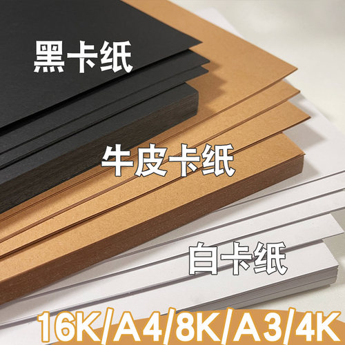 230g白卡纸硬卡纸手工A4黑色卡纸a3牛皮8k纸幼儿园美术4K手抄报纸